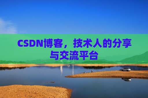 CSDN博客，技术人的分享与交流平台